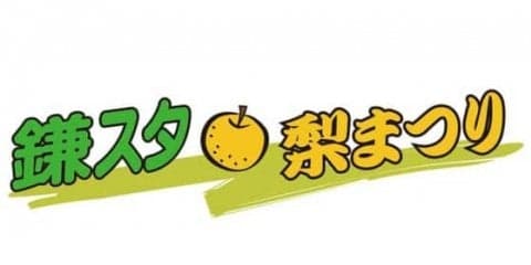 日本ハム、24日の2軍戦で「鎌スタ梨祭り」開催　親子でグラブ作りも