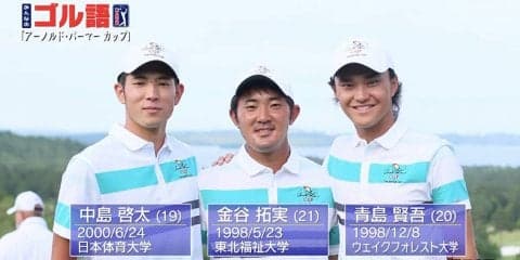 世界を舞台にスター街道を駆け上がるチャンス！大学生の対抗戦「アーノルド・パーマーカップ」とは