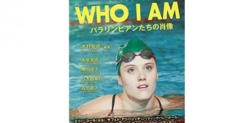 パラリンピック・ドキュメンタリーシリーズを書籍化した「WHO I AM パラリンピアンたちの肖像」発売