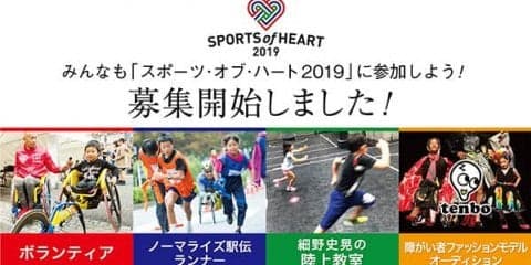 スポーツ×文化の祭典「スポーツ・オブ・ハート」がボランティア、ノーマライズ駅伝等の募集を開始