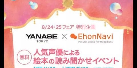 ヤナセ東京支店×絵本ナビ、声優 愛河里花子による絵本の読み聞かせを開催　8月24-25日