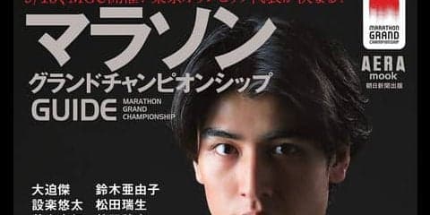 東京オリンピック代表決定戦を徹底ガイドする「マラソングランドチャンピオンシップGUIDE」発売