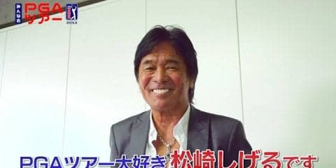 松崎しげるさんが語るPGAツアー“愛のメモリー” はじめはスピンボールに驚いた！