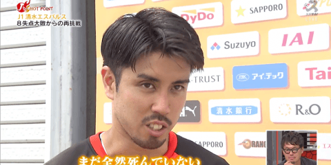 0-8の歴史的大敗からリスタート！竹内涼が語った「清水はまだ全然死んでいない」