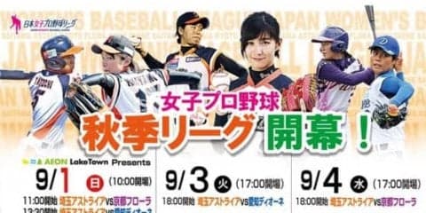 参入企業募る女子プロ野球、9月1日に秋季リーグ開幕　魅力をアピール