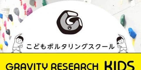 好日山荘、キッズ向けボルダリングスクール「グラビティリサーチ キッズ」開校