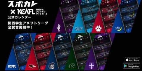 スポカレ、関西学生アメリカンフットボールリーグとのコラボカレンダーを提供