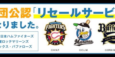 チケットストリート、パ・リーグ3球団公認リセールサービス開始