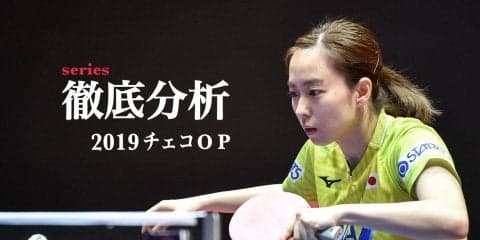 逆襲の石川佳純　“3連敗の教訓活かした3つの戦術”とは