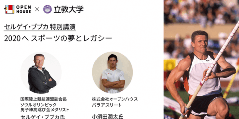 スポーツの夢とレガシーを語る特別講演「セルゲイ・ブブカ×小須田潤太」開催