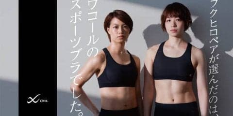 バドミントン女子ダブルス「フクヒロペア」がCW-XスポーツブラのCMに登場