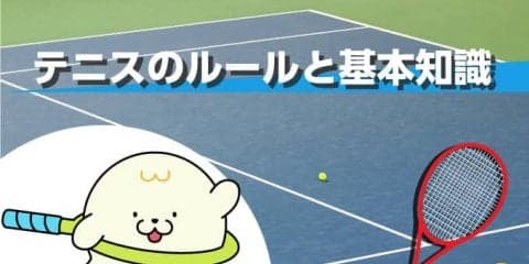 テニス基礎講座～テニスのルールと基礎知識