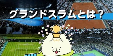 テニス基礎講座～グランドスラム・トップページ