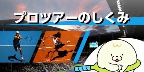 テニス基礎講座～プロツアーの仕組み　トップページ