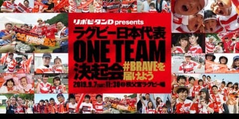 ラグビー日本代表に直接エールを送る「ラグビー日本代表ONE TEAM決起会」開催