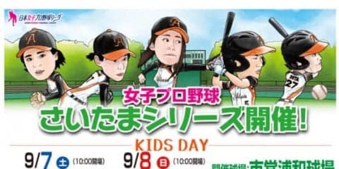 【女子プロ野球】さいたまシリーズの試合情報を発表　ゆるキャラも大集合？