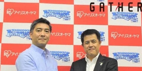 四国アイランドリーグplusとアイリスオーヤマが戦略的パートナーシップ契約を締結。そのキャリア部門において『GATHER』と連携していくことが決定