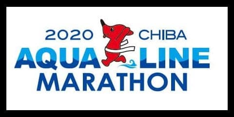 「ちばアクアラインマラソン」の開催日が2020年10月18日に決定