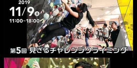 アイマスク着用のクライミングコンペ「見ざるチャレンジクライミング」開催