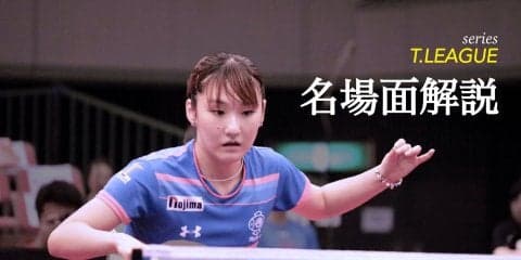 石川佳純下した加藤美優、エース対決制した2つのポイント＜ニッペM vs KA神奈川＞