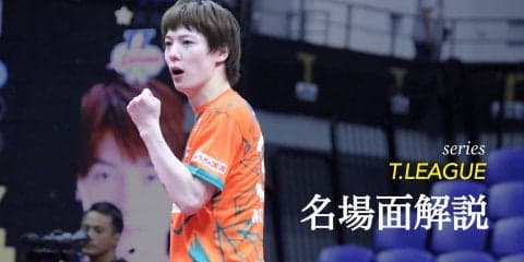 復活の松平健太　丹羽孝希を破った2つの大胆な戦術転換とは＜彩たまvs木下＞