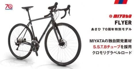MIYATA製のクロモリグラベルロード「FLYER あさひ70周年特別モデル」数量限定で発売
