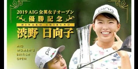 渋野日向子のAIG全英女子オープン優勝を記念したフレーム切手セット発売