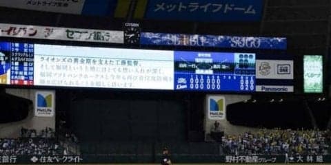西武、試合中に鷹を“挑発”　ビジョンに最終戦メッセ「来月お待ちしております」