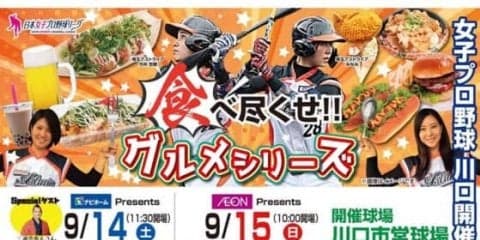 【女子プロ野球】9月14、15日はグルメシリーズ　川口市営球場にさまざまなグルメが集結