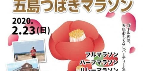 日本遺産みみらくのしまを走る「五島つばきマラソン」が2020年2月開催