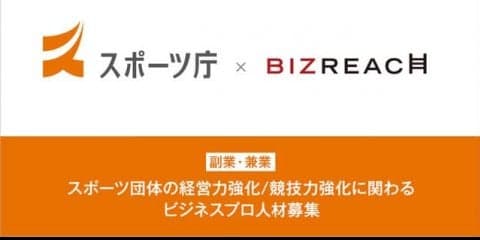 スポーツ団体の経営力・競技力を強化する人材を副業・兼業限定で公募…ビズリーチ