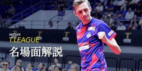 ピッチフォード、水谷に快勝　裏にあった徹底したコース取りとは＜卓球・T.T彩たま vs KM東京＞