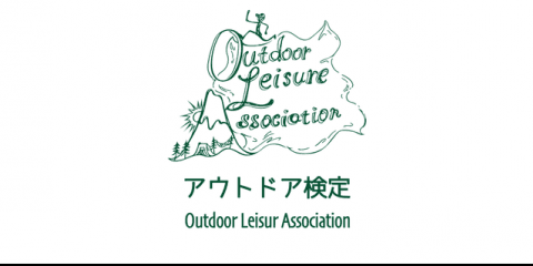 アウトドアの基本的な知識・技術を習得できる「アウトドア検定」開始