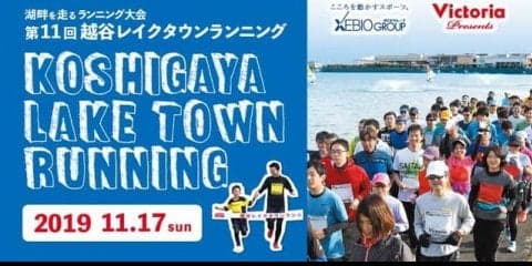 フラットな湖畔周遊コースを走る「越谷レイクタウンランニング」11月開催