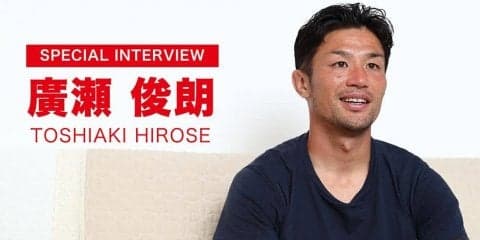 廣瀬俊朗氏 スペシャルインタビュー “生粋のキャプテン”だからこそ語れる日本代表への熱い想い