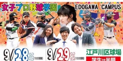 【女子プロ野球】女子プロ野球、28、29日に「女子プロ野球学園」開催　加藤優、みなみらが制服姿に