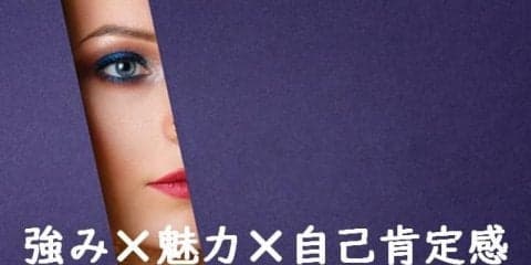 自己肯定感を高め「強み」「魅力」を引き出す５つのステップ