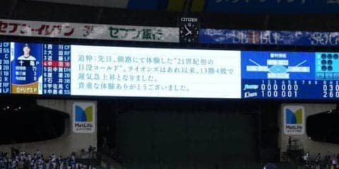 西武、最終戦試合中も“杉谷イジリ”　「“スギノール選手”に私達はこれからも注目」