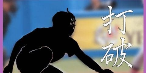 【野球部】「打破」秋季リーグ戦直前インタビュー　Vol.１　田中誠選手・中川選手