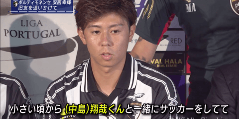 安西幸輝と中島翔哉 ポルトガルでの旧友対決は明暗分かれる結果に