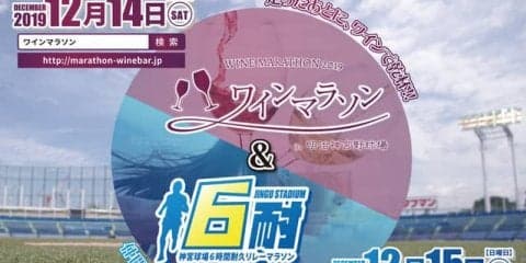 「ワインマラソン」と「6時間耐久リレーマラソン」12月開催