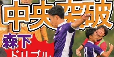 森下が〝中央突破〟で決勝弾！　２位と勝ち点差を11に伸ばす／関東大学１部リーグ戦
