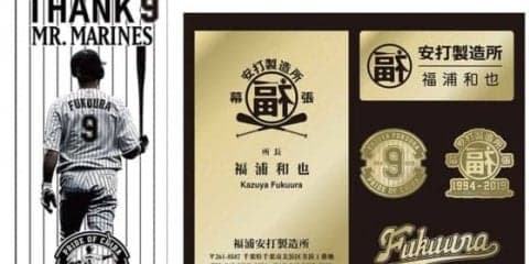 ロッテ、福浦引退記念グッズを新たに8種類発売へ！　23日から続々登場