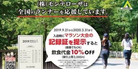 モンテローザ、飲食代金が10％オフになるランナー割引スタート