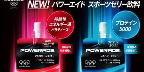 アスリート向けオリンピック公式スポーツゼリー飲料「パワーエイド」発売