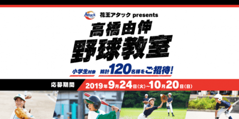 元巨人の選手が小学生を指導する「高橋由伸野球教室」11月開催