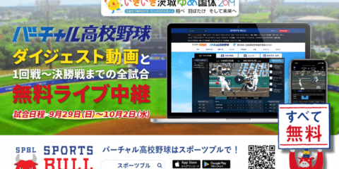バーチャル高校野球、国体の高校野球競技（硬式）全11試合をライブ中継