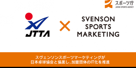 スヴェンソンスポーツマーケティング、日本卓球協会と協業で加盟団体のIT化を推進