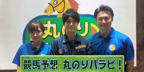 競馬予想番組「丸のりパラビ！」がスタート
