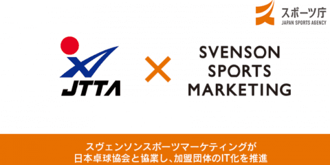 日本卓球協会、卓球のIT化進める　スヴェンソンスポーツマーケティングと協業